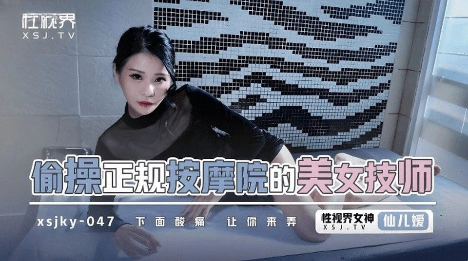 XSJKY-047 天堂般的按摩服務